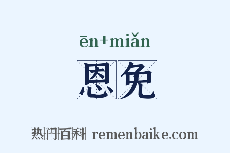 恩免是什么意思的图片
